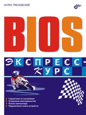 cover image of BIOS. Экспресс-курс